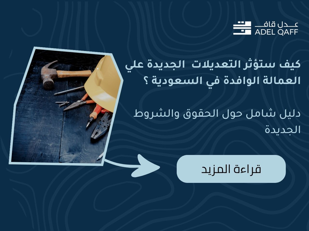 كيف ستؤثر التعديلات الجديدة على العمالة الوافدة في السعودية؟ دليل شامل حول الحقوق والشروط الجديدة